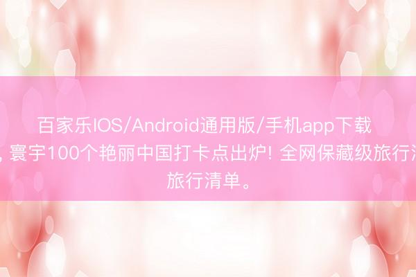 百家乐IOS/Android通用版/手机app下载 官宣, 