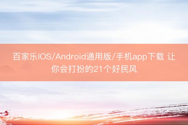 百家乐IOS/Android通用版/手机app下载 让你会打扮的21个好民风