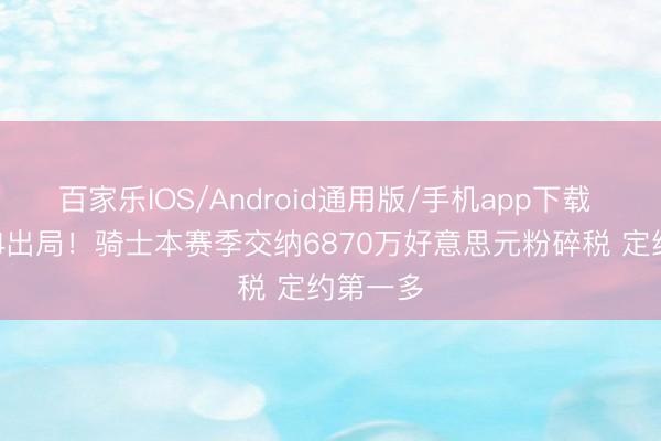 百家乐IOS/Android通用版/手机app下载 东决0-