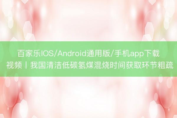 百家乐IOS/Android通用版/手机app下载 视频丨我
