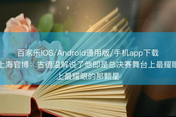 百家乐IOS/Android通用版/手机app下载 FMVP！上海官博：古德温解说了他即是总决赛舞台上最耀眼的那颗星