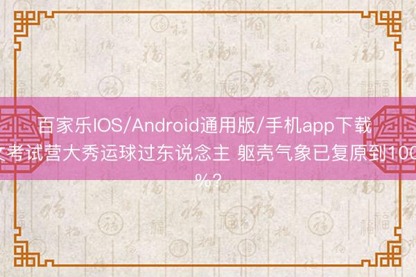 百家乐IOS/Android通用版/手机app下载 欧文考试营大秀运球过东说念主 躯壳气象已复原到100%?