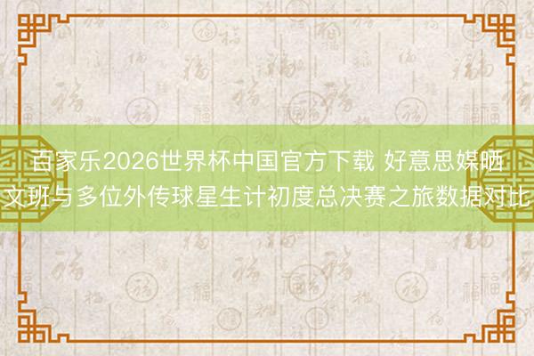 百家乐2026世界杯中国官方下载 好意思媒晒文班与多位外传球星生计初度总决赛之旅数据对比