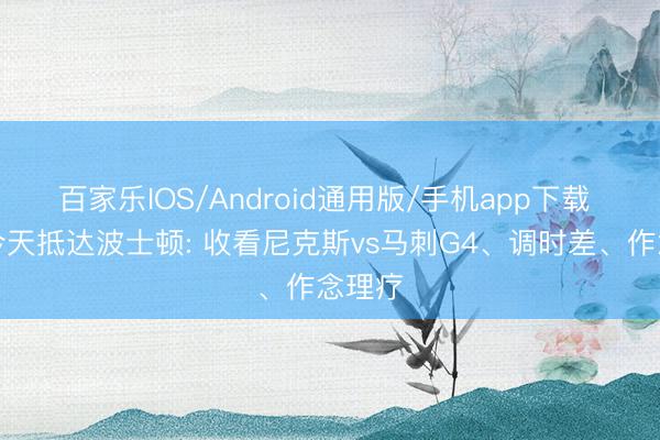 百家乐IOS/Android通用版/手机app下载 法国今天抵达波士顿: 收看尼克斯vs马刺G4、调时差、作念理疗