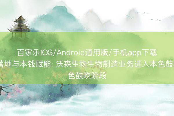 百家乐IOS/Android通用版/手机app下载 产能落地与本钱赋能: 沃森生物生物制造业务进入本色鼓吹阶段