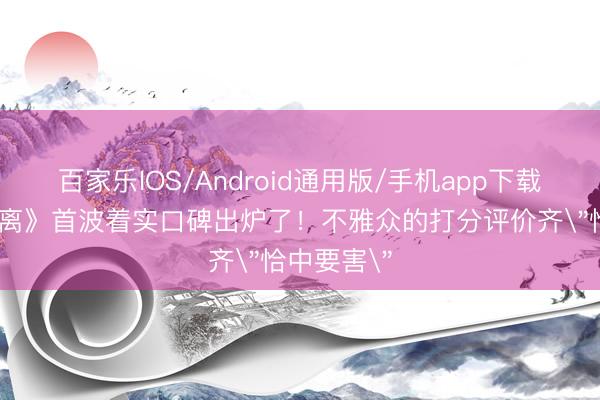 百家乐IOS/Android通用版/手机app下载 白鹿《莫离》首波着实口碑出炉了！不雅众的打分评价齐