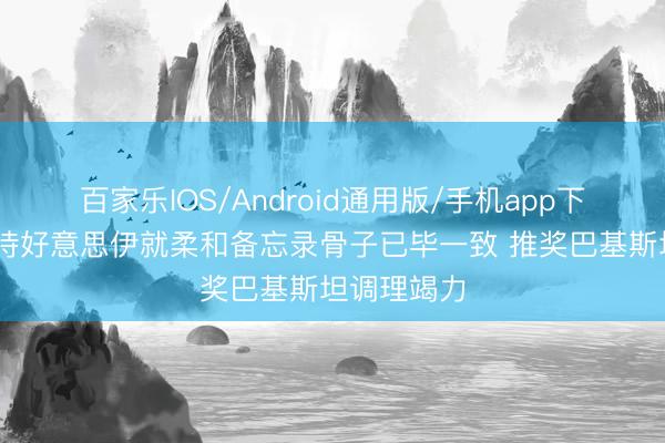 百家乐IOS/Android通用版/手机app下载 中方接待好意思伊就柔和备忘录骨子已毕一致 推奖巴基斯坦调理竭力